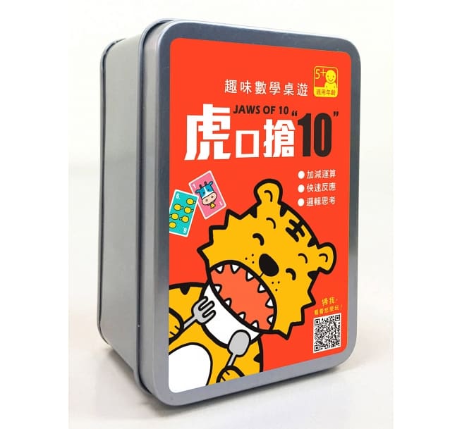 趣味數學桌遊：虎口搶10【100張卡牌+收納鐵盒】